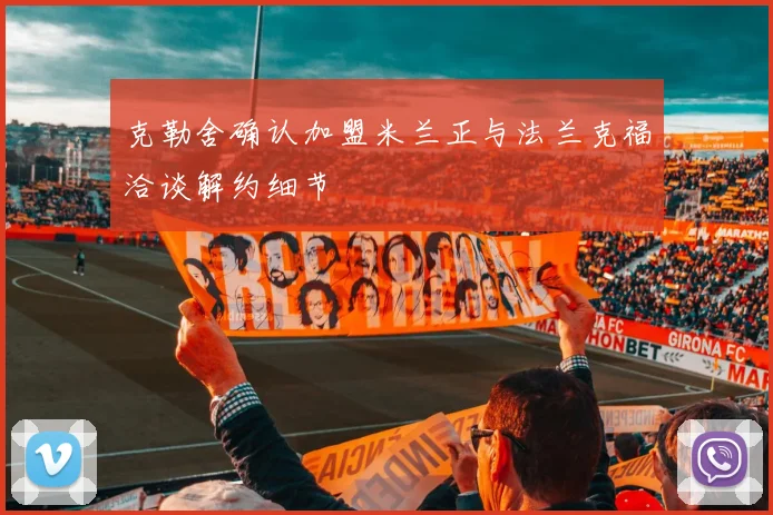 克勒舍确认加盟米兰正与法兰克福洽谈解约细节
